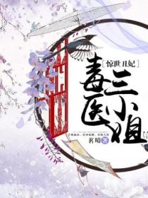 惊世丑妃:毒医三小姐