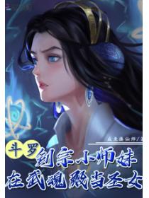 斗罗：剑宗小师妹在武魂殿当圣女