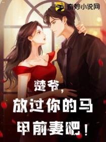 楚爷,放过你的马甲前妻吧!