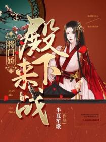将门娇:殿下,来战!