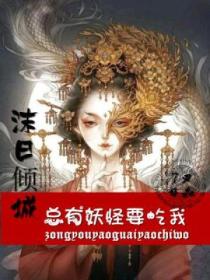 沫日倾城:总有妖怪要吃我