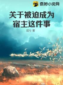 关于被迫成为宿主这件事