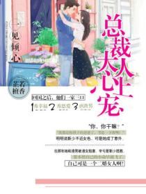 一见倾心:总裁大人心上宠