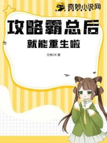 攻略霸总后,就能重生啦