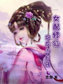 女配修仙:炮灰当自强
