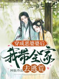 穿成恶婆婆后,我带全家去逃荒