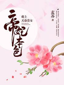 萌上天命贵女:帝妃本色