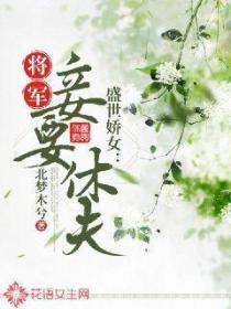 盛世娇女：将军，妾要休夫