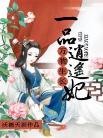 万物生长:一品逍遥妃