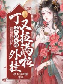 叮!这个农女她外挂又拉满啦