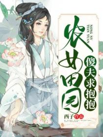 农女田园:傻夫求抱抱