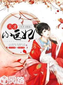 天才小医妃