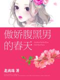 傲娇腹黑男的春天