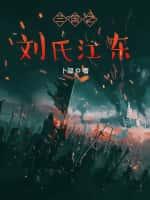三国:从单骑下扬州开始
