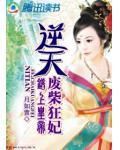 错上皇帝:逆天废柴狂妃