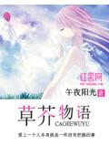 草芥物语