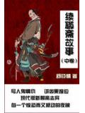 续白话聊斋故事(中)
