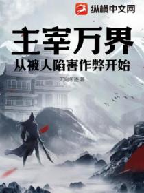 主宰万界:从被人陷害作弊开始