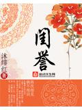 闺誉