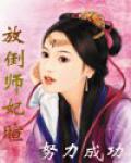 放倒师妃暄