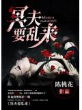 冥夫要乱来