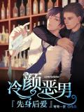 冷颜恶男:先身后爱