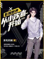影视世界:从小欢喜开始