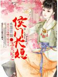 选夫记之侯门长媳