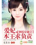 倒霉穿越②:爱妃,本王求负责!