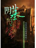 阴墓阳宅