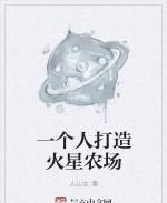一个人打造火星农场