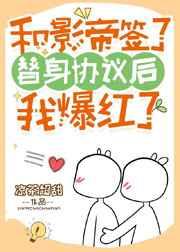 和影帝签了替身协议后
