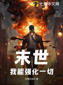 末世:我能强化一切