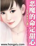 恶魔的命定甜心