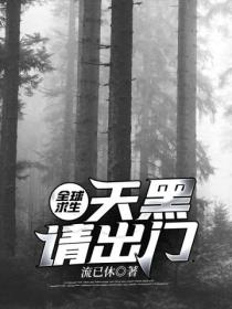 全球求生:天黑请出门