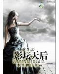 重生之影坛天后