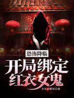恐怖降临:开局绑定红衣女鬼