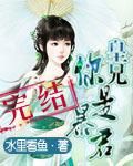 皇兄,你是暴君