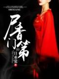 尸香门第