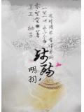 明羽.残殇