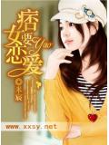 痞女要恋爱
