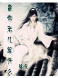 帝王男宠:皇帝老儿算什么