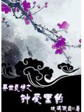 异世之钟爱