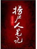 捞尸人笔记