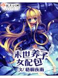末世女配养包子