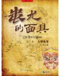 蚩尤的面具