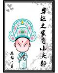 穿越之家有小夫郎
