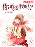 你敢爱我吗?