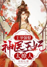 王爷强娶:神医王妃太撩人