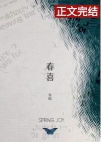 春喜